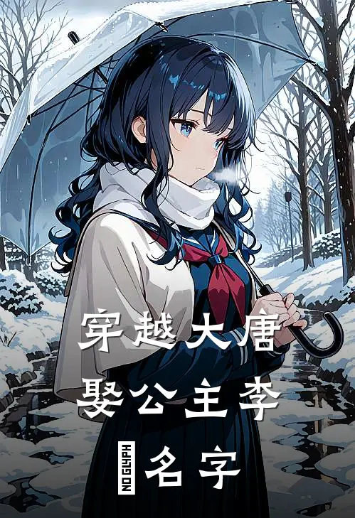 穿越大唐娶公主李玥名字