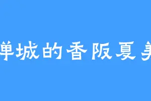禅城的香阪夏美