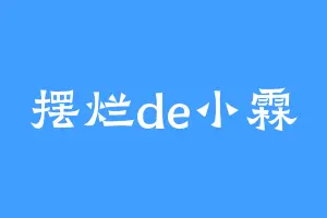 摆烂de小霖