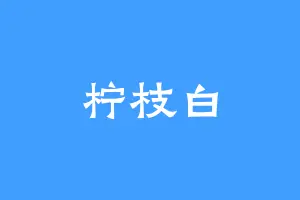 柠枝白