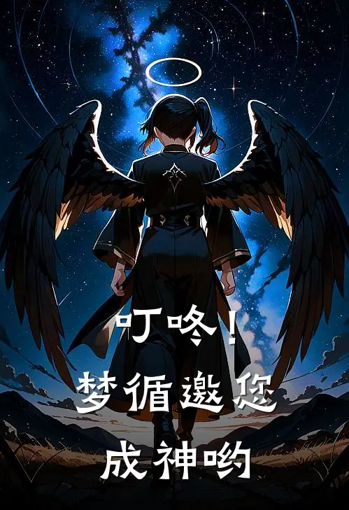 叮咚！梦循邀您成神哟(池言季舟川)小说免费阅读无弹窗_完结小说叮咚！梦循邀您成神哟池言季舟川