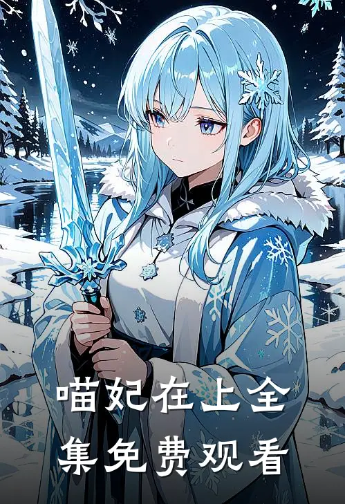 喵妃在上全集免费观看