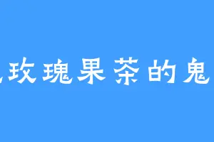 爱吃玫瑰果茶的鬼武僧