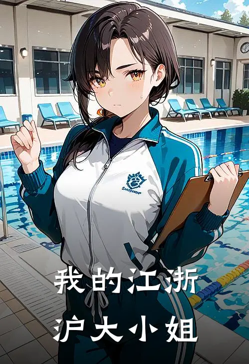 我的江浙沪大小姐