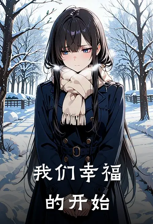 我们幸福的开始许柒谢霖完本完结小说_完本完结小说我们幸福的开始(许柒谢霖)