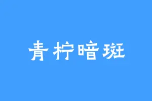 青柠暗斑