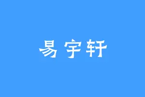 易宇轩