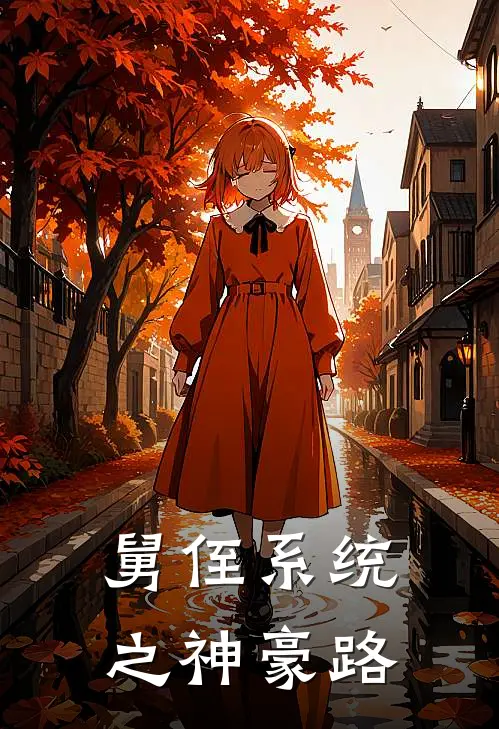 舅侄系统之神豪路