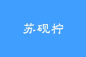 苏砚柠