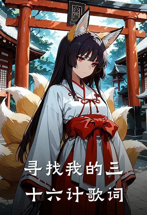 寻找我的三十六计歌词