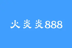 火炎炎888