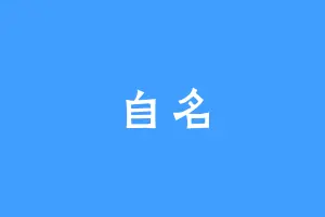 自名
