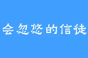会忽悠的信徒