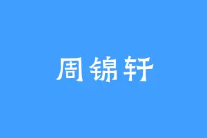 周锦轩