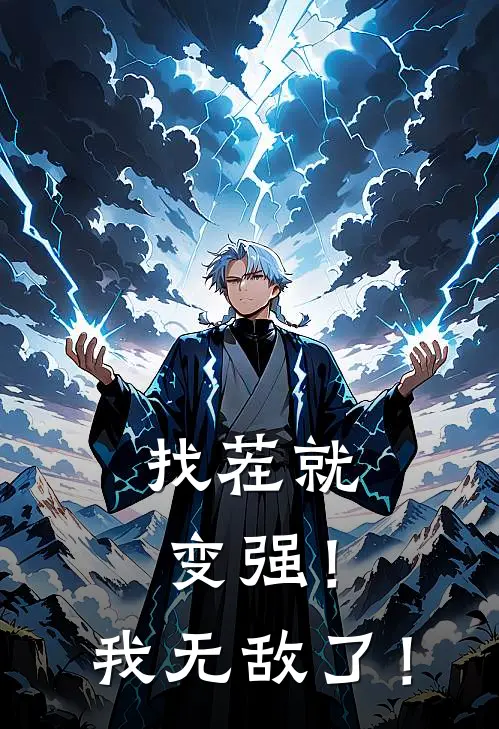 找茬就变强！我无敌了！李尘赵虎完结版免费阅读_找茬就变强！我无敌了！全章节免费在线阅读