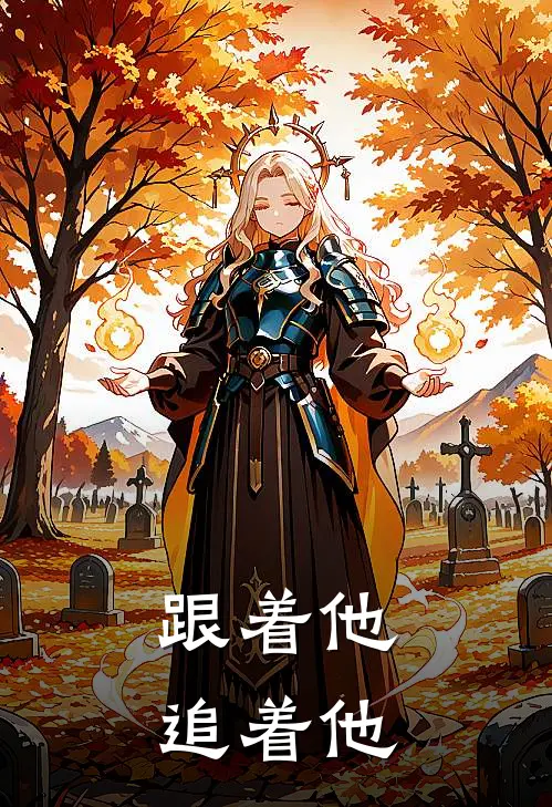 跟着他，追着他李三春林即墨免费完整版小说_热门小说大全跟着他，追着他李三春林即墨