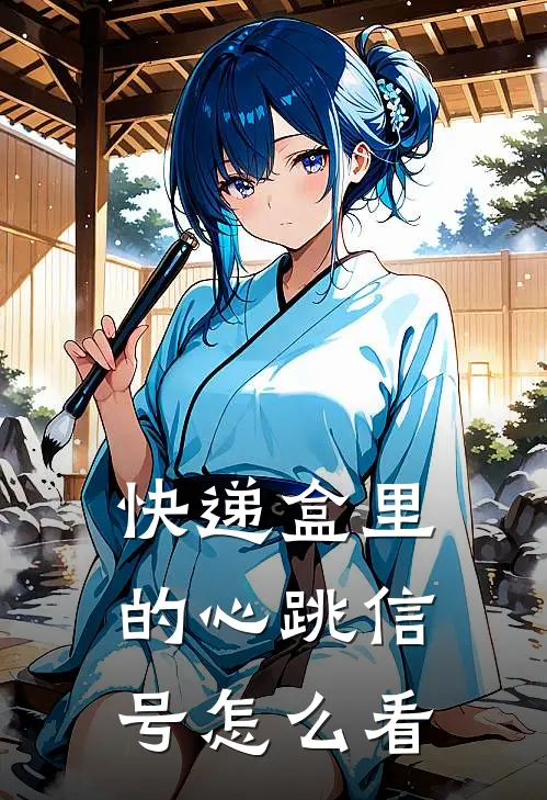 快递盒里的心跳信号怎么看