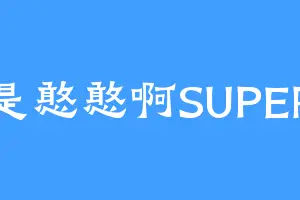 是憨憨啊SUPER