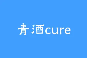 青酒cure