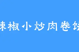 辣椒小炒肉卷饼