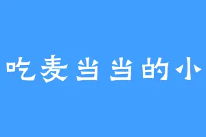 爱吃麦当当的小孩
