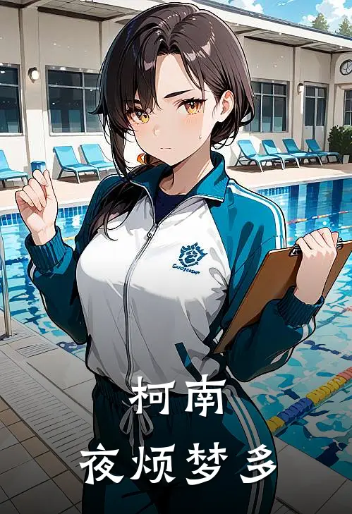 彬彬李彬彬(柯南：夜烦梦多)最新章节在线阅读_彬彬李彬彬全章节阅读