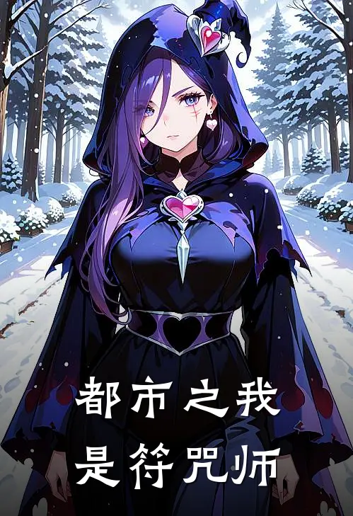 都市之我是符咒师林野苏晓热门的小说_热门小说在线阅读都市之我是符咒师林野苏晓