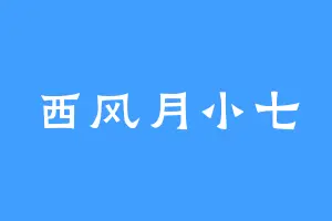 西风月小七