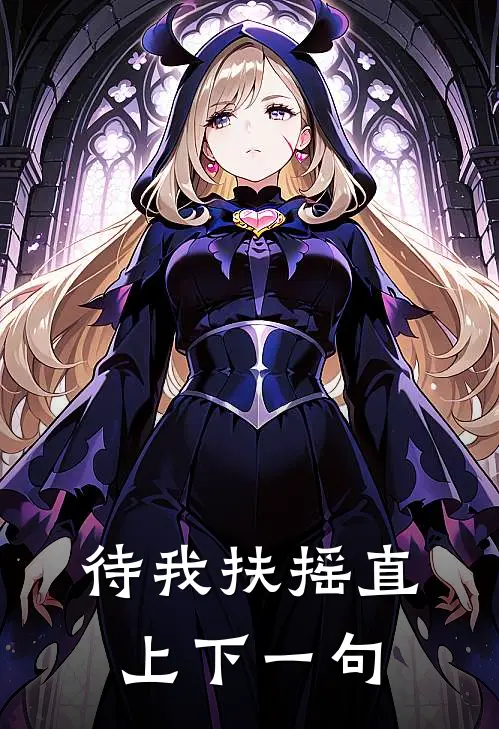 待我扶摇直上下一句