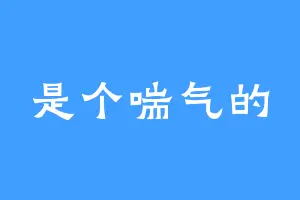 是个喘气的