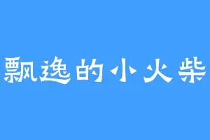 飘逸的小火柴
