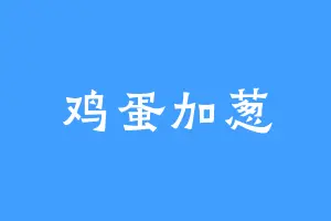 鸡蛋加葱