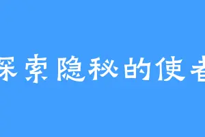 探索隐秘的使者