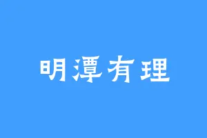明潭有理