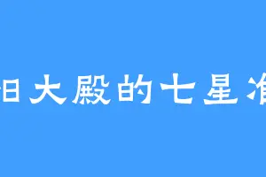 朝阳大殿的七星准圣