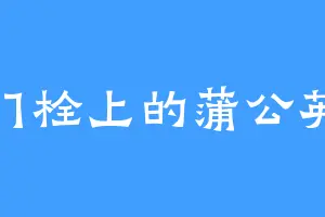 门栓上的蒲公英