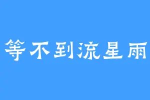 等不到流星雨