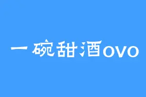 一碗甜酒ovo