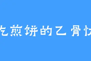 爱吃煎饼的乙骨忧太