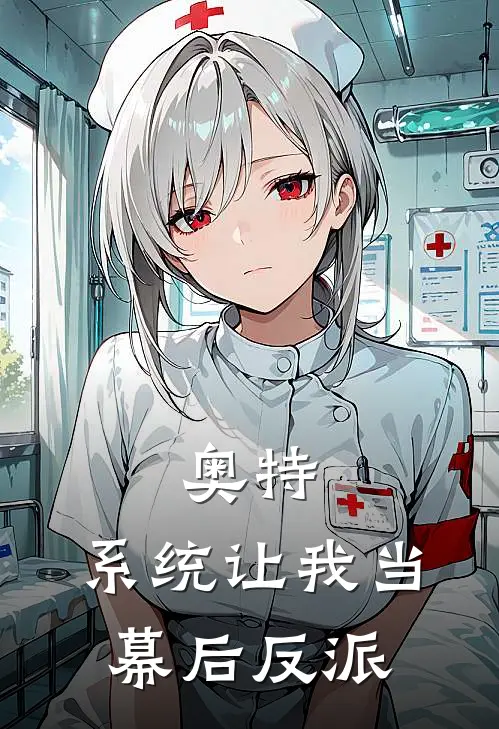 奥特：系统让我当幕后反派