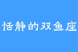 恬静的双鱼座