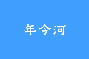 年今河
