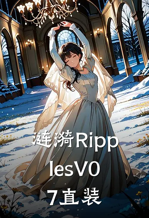 涟漪RipplesV0.7直装