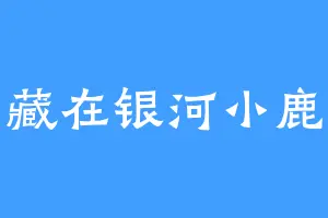 藏在银河小鹿