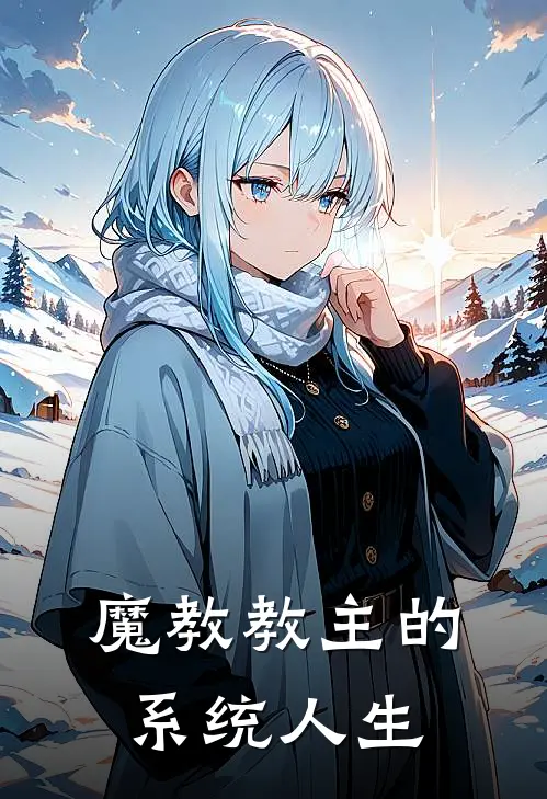 魔教教主的系统人生