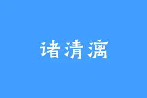 诸清漓