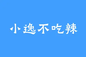 小逸不吃辣
