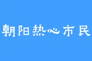 朝阳热心市民
