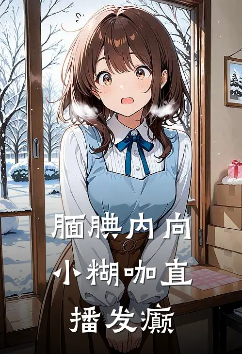 腼腆内向小糊咖直播发癫