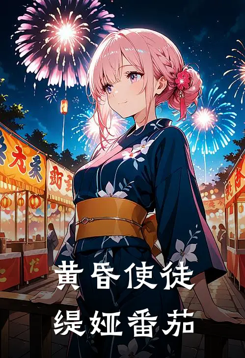 黄昏使徒 缇娅 番茄